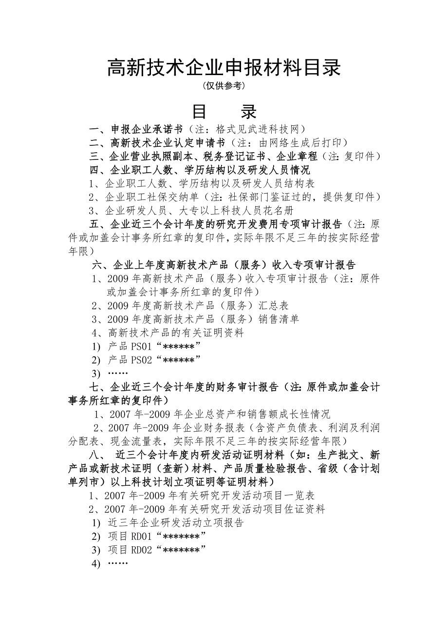 高新技术企业申报模板.doc_第2页