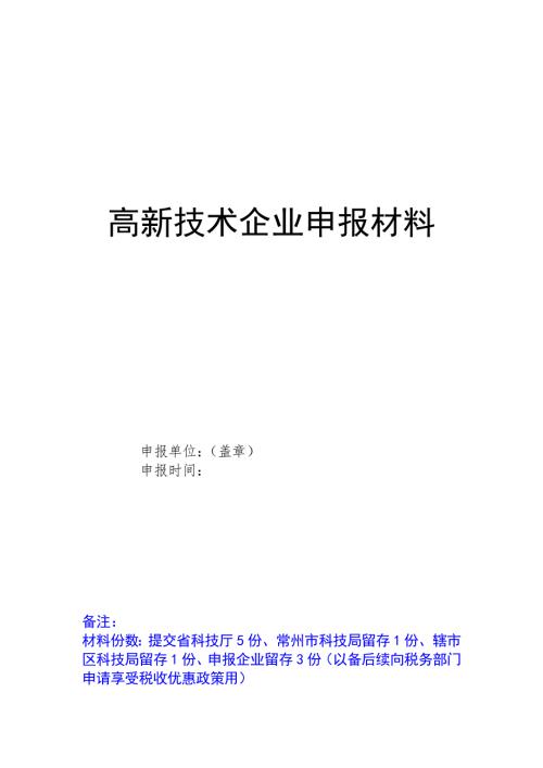 高新技术企业申报模板.doc