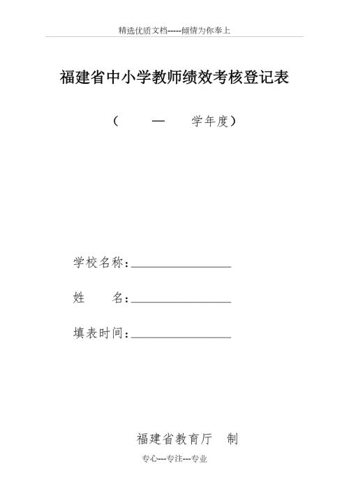 福建省中小学教师绩效考核登记表共5页.doc