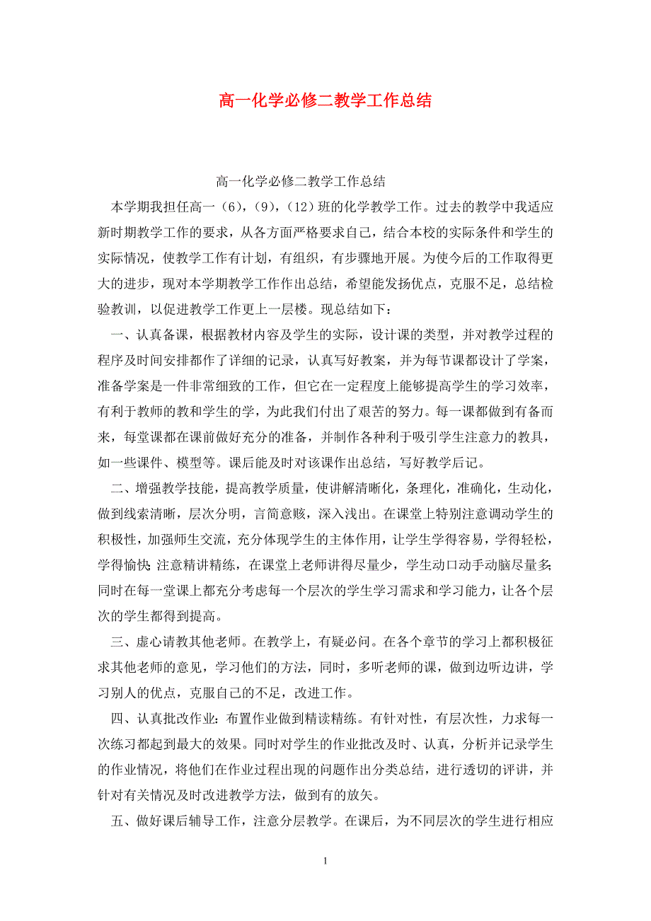 高一化学必修二教学工作总结.doc_第1页