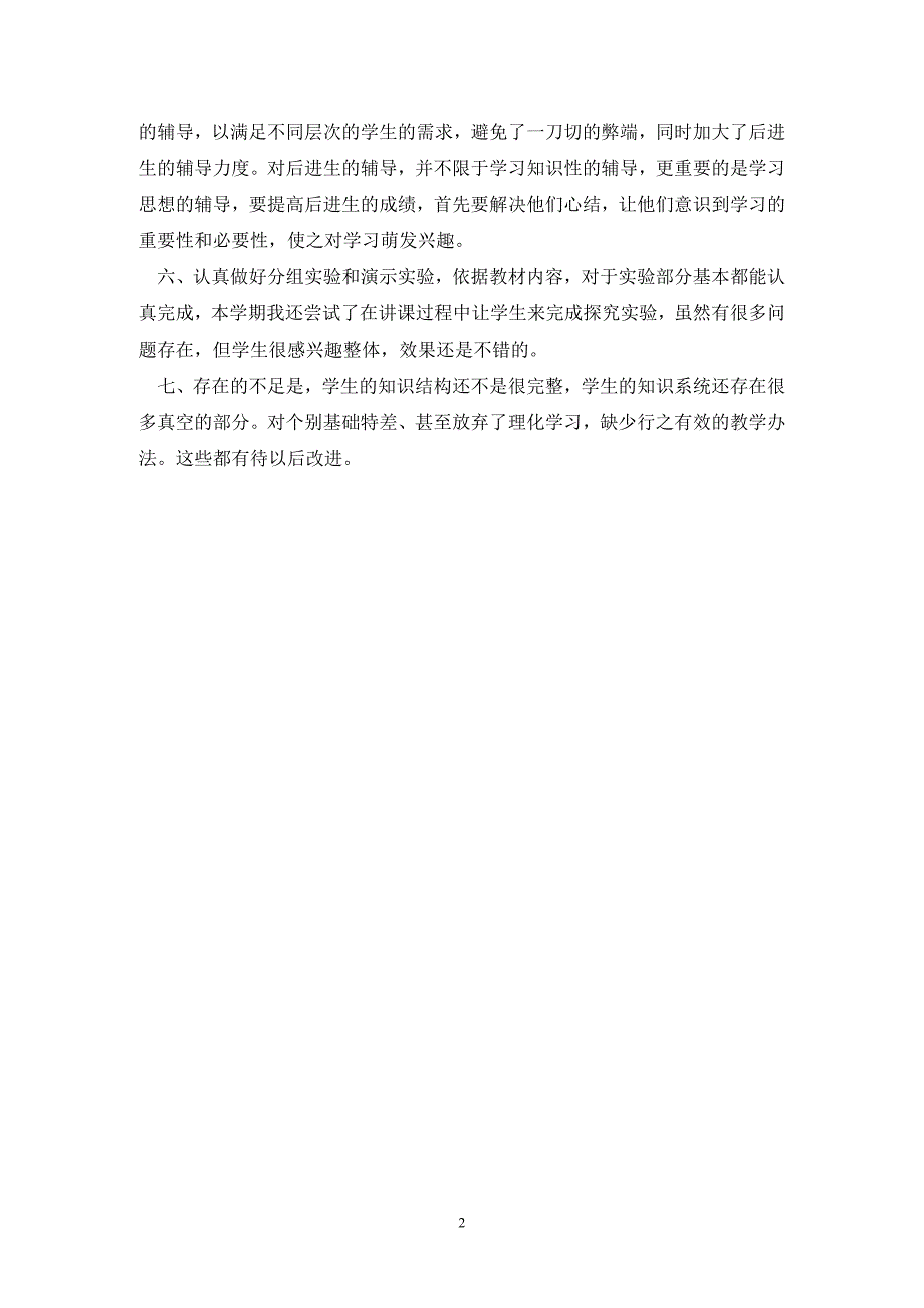 高一化学必修二教学工作总结.doc_第2页