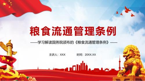 精细学习解读2021年修订的粮食流通管理条例辅导课件.pptx