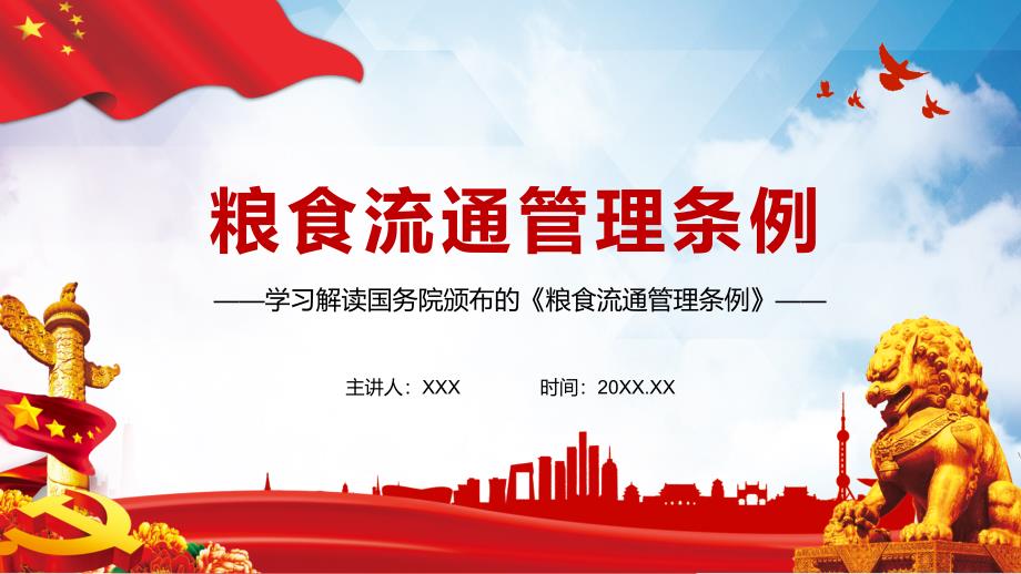 精细学习解读2021年修订的粮食流通管理条例辅导课件.pptx_第1页