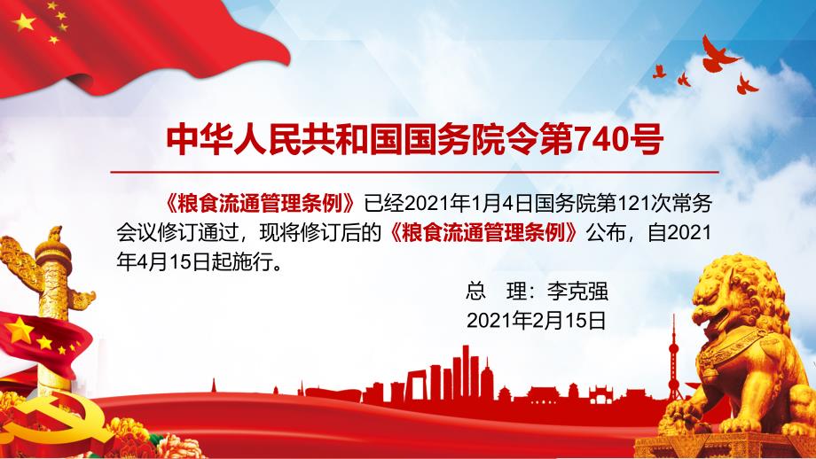 精细学习解读2021年修订的粮食流通管理条例辅导课件.pptx_第2页