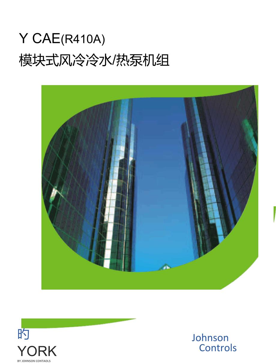 约克风冷热泵机组样本.doc_第1页