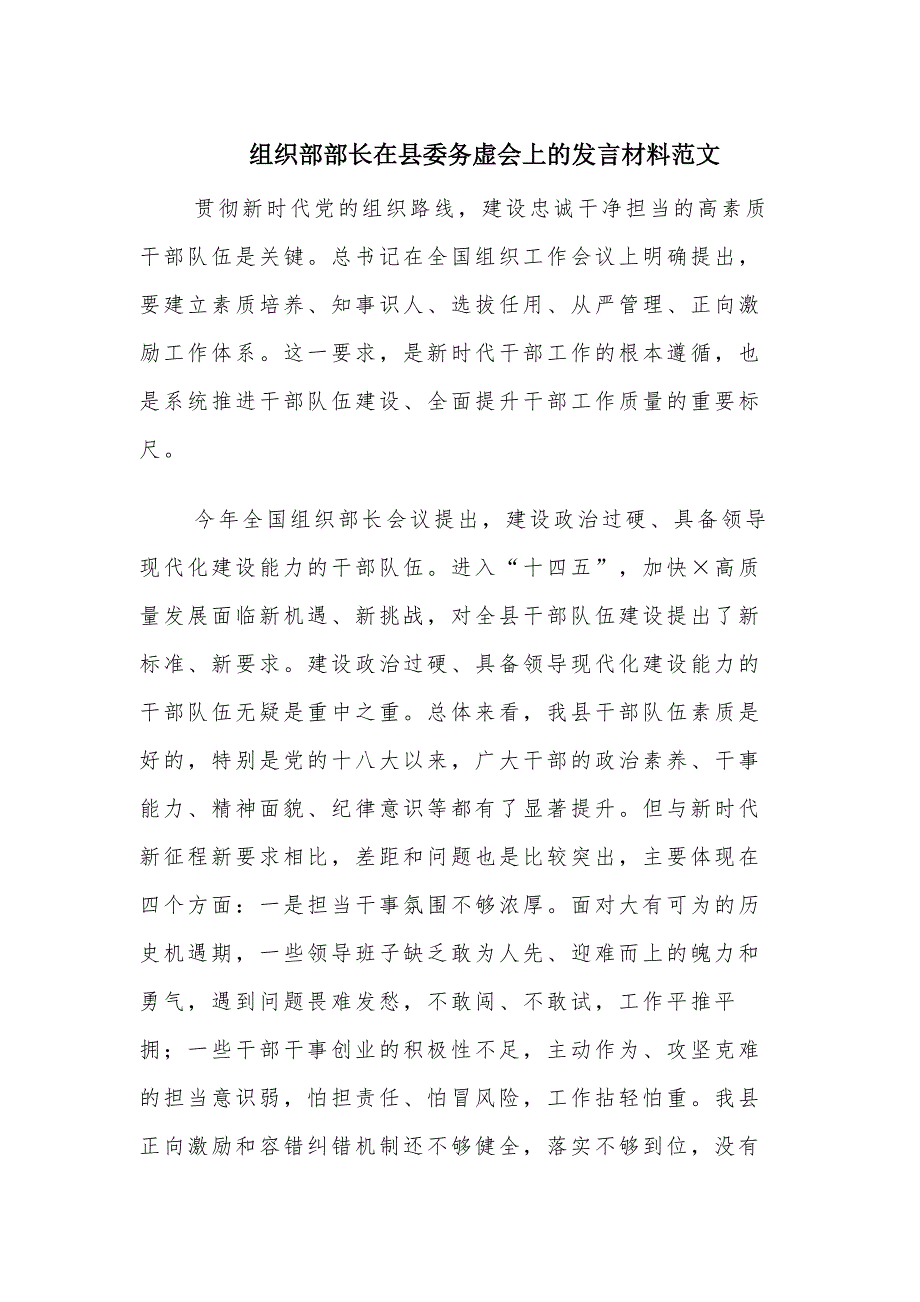 组织部部长在县委务虚会上的发言材料范文.docx_第1页