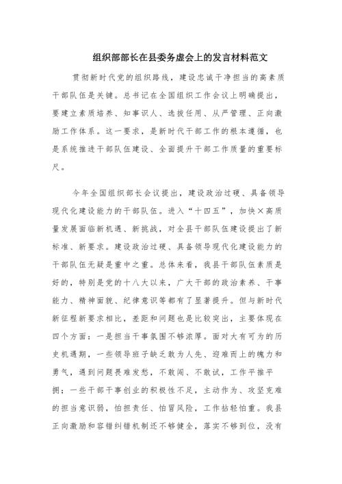 组织部部长在县委务虚会上的发言材料范文.docx