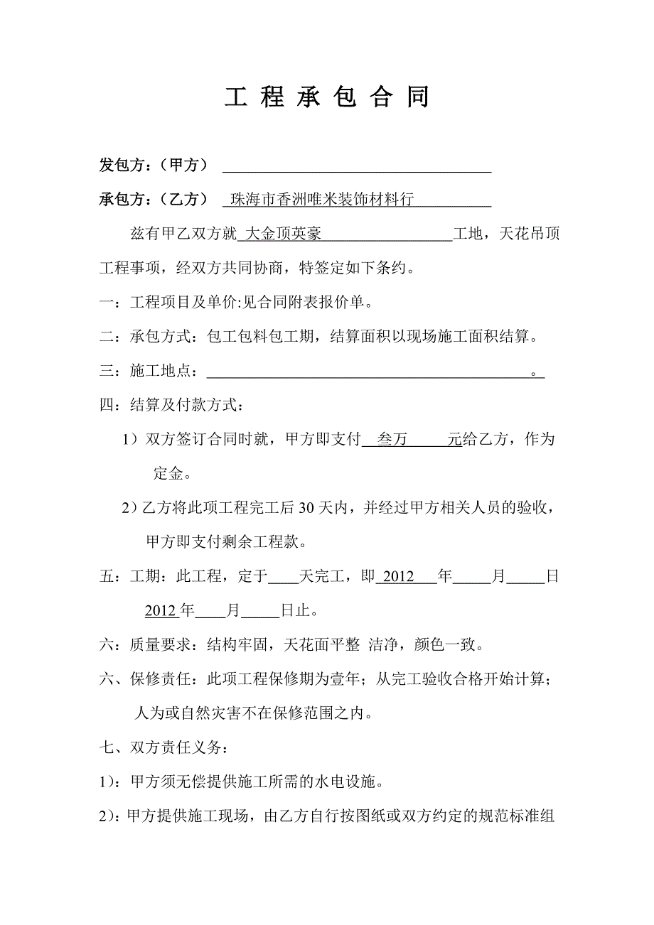 铝扣板工程承包合同.doc_第1页