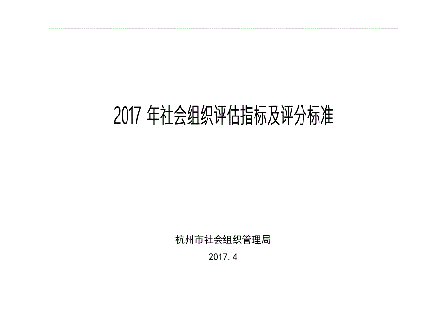 社会组织评估指标及评分标准.doc_第1页
