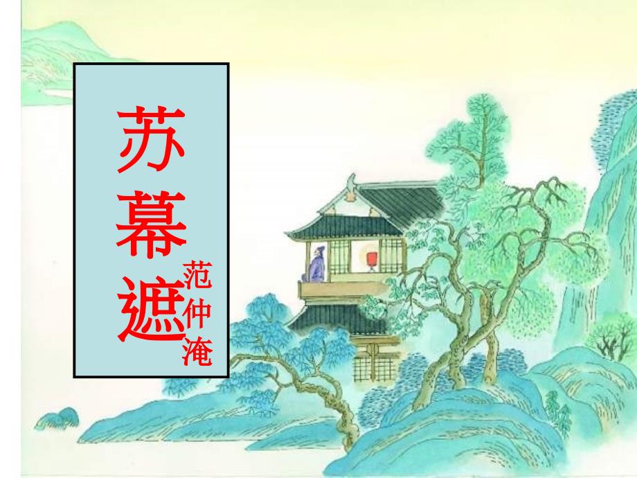 苏幕遮碧云天范仲淹课件.ppt_第2页