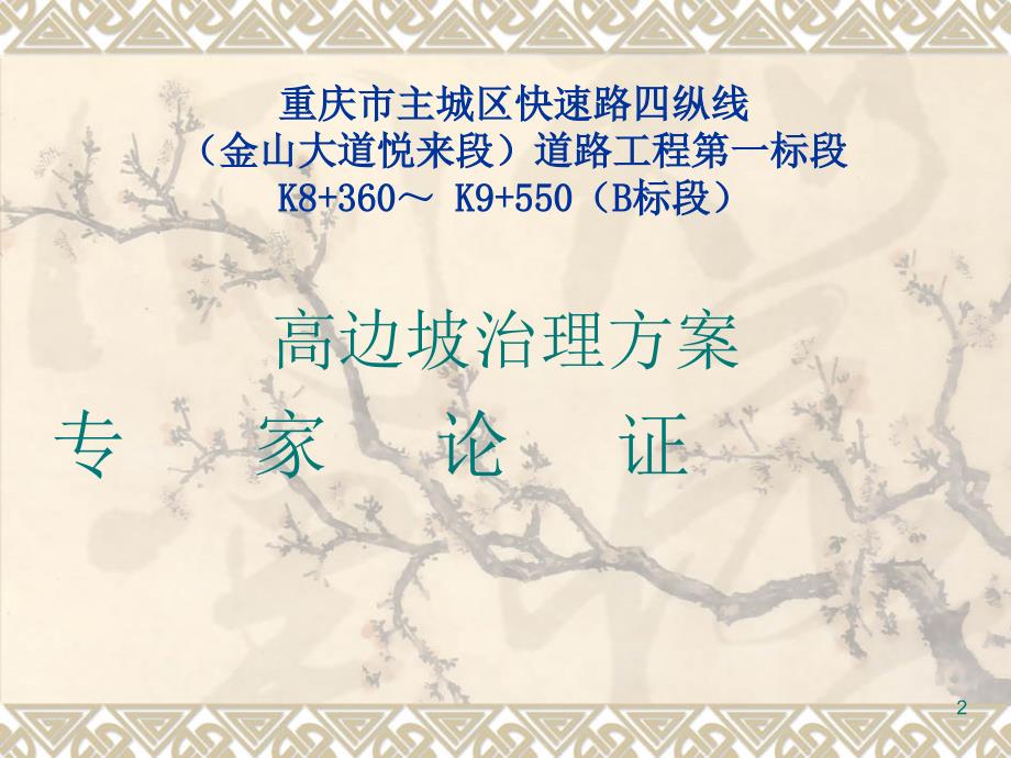 高边坡专家论证汇报材料ppt课件.ppt_第2页
