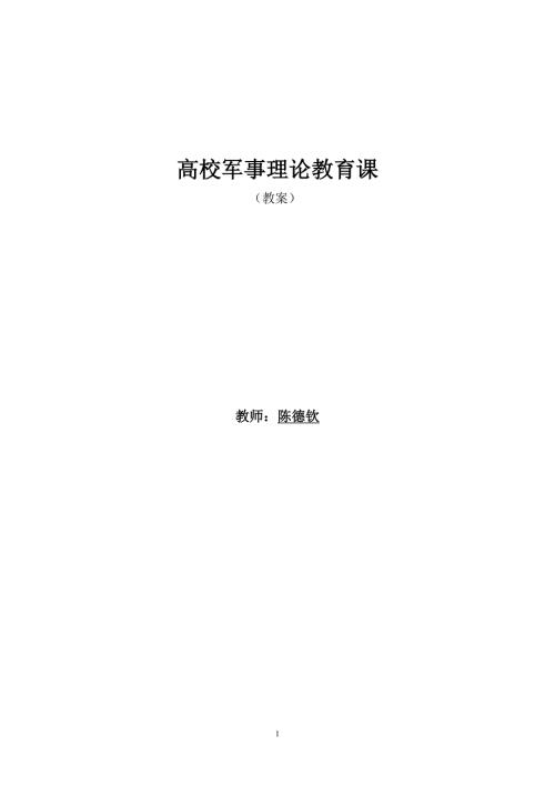 高校军事理论教育课教案.doc