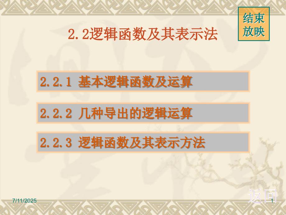 逻辑函数及其表示法.ppt_第1页