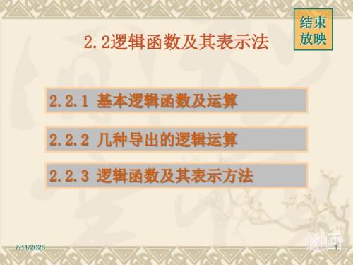 逻辑函数及其表示法.ppt