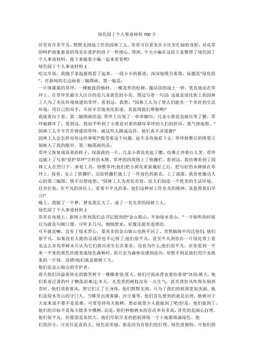 绿色园丁个人事迹材料700字.docx