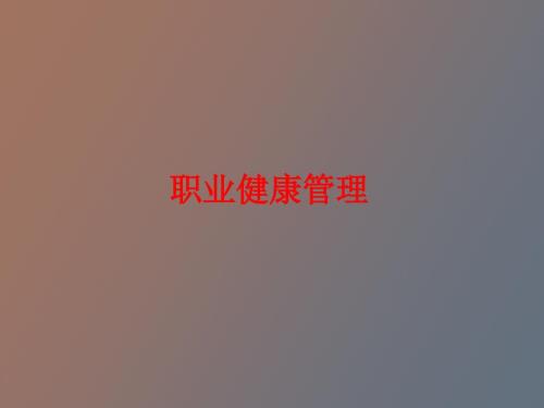 职业病防护知识.ppt
