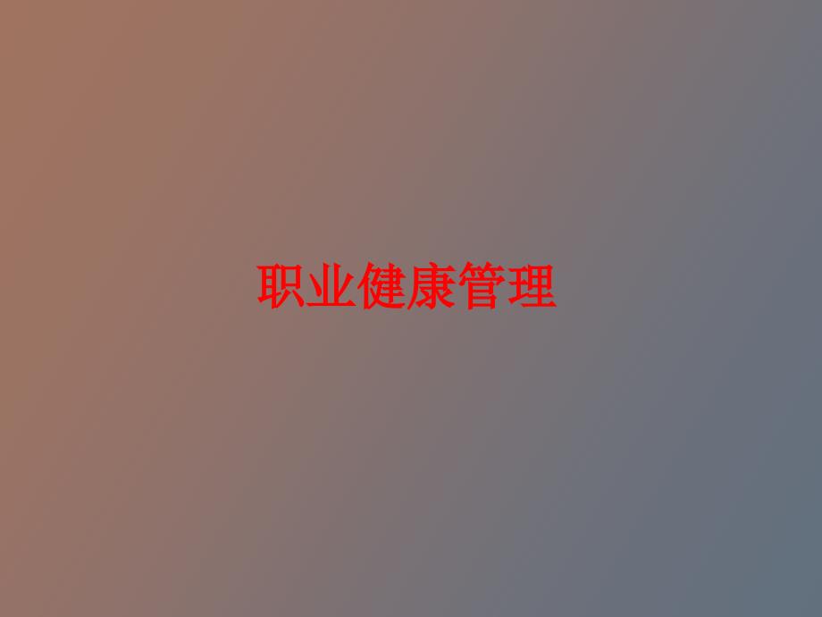 职业病防护知识.ppt_第1页
