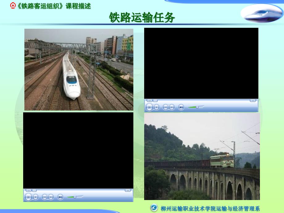 铁路客运组织课程描述说课.ppt_第2页