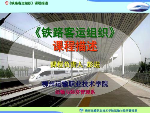 铁路客运组织课程描述说课.ppt