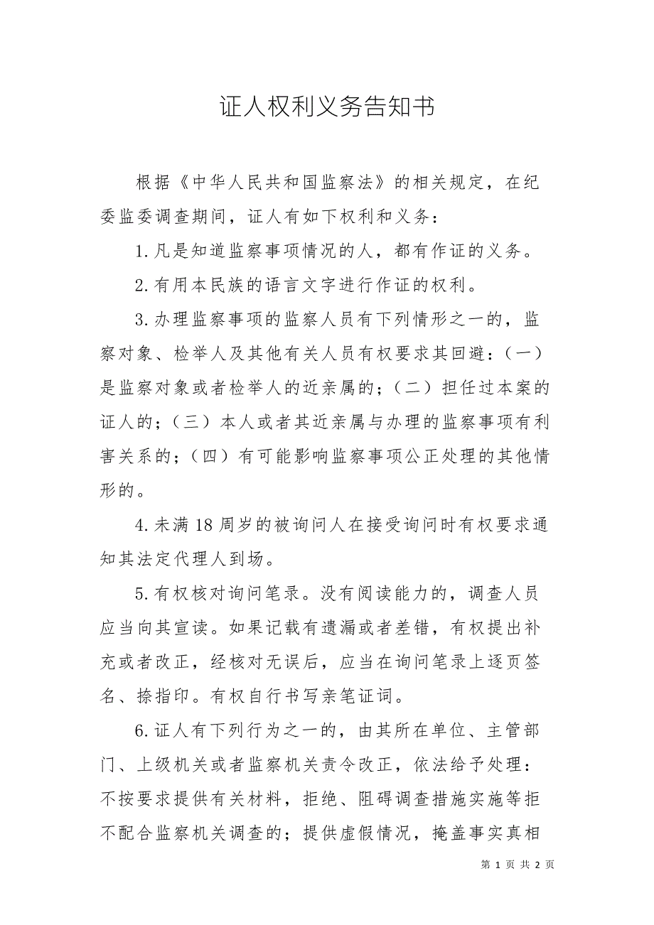 证人权利义务告知书样本.docx_第1页