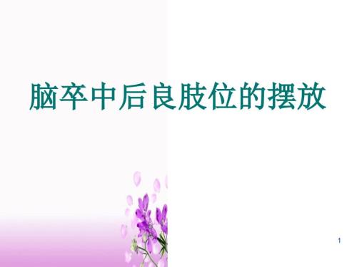 良肢位的摆放课件最新版良肢位摆放.ppt