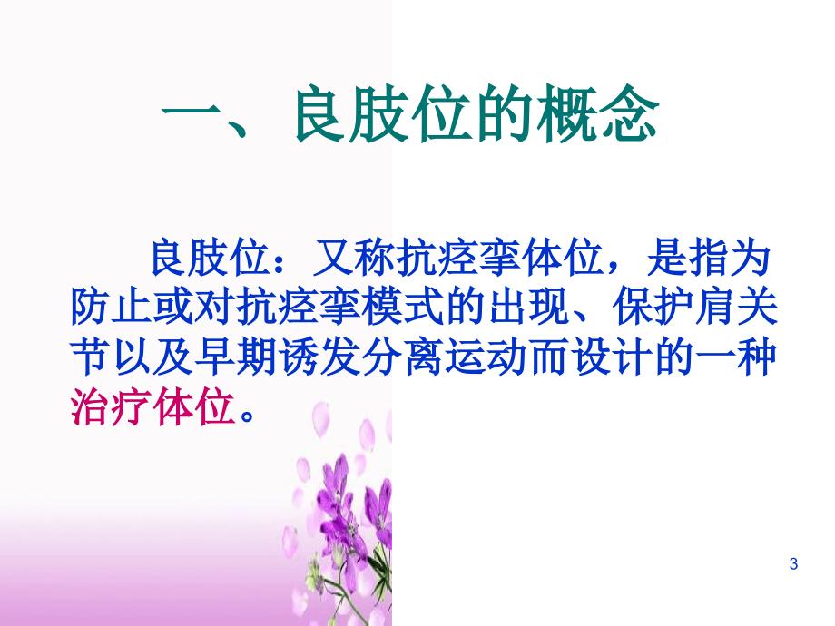 良肢位的摆放课件最新版良肢位摆放.ppt_第3页