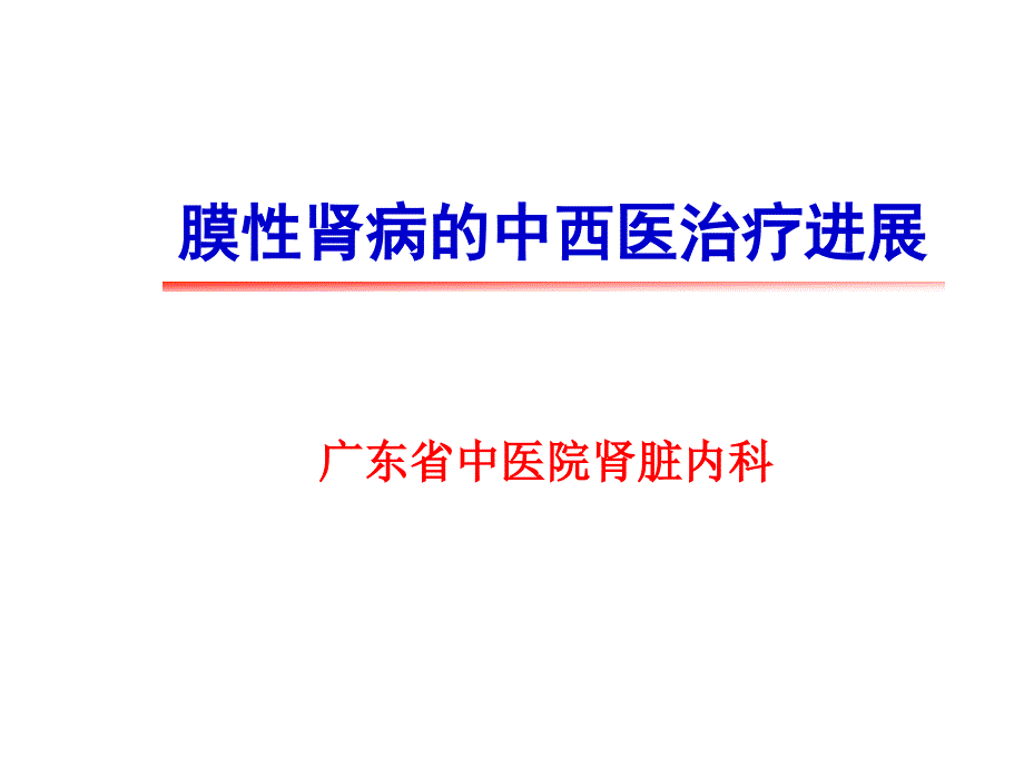 膜性肾病的中西医治疗进展.ppt.ppt_第1页