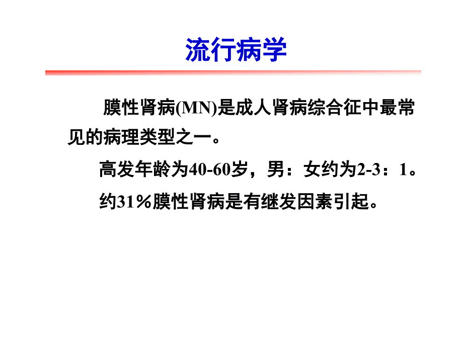 膜性肾病的中西医治疗进展.ppt.ppt_第2页
