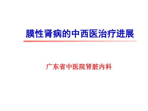 膜性肾病的中西医治疗进展.ppt.ppt