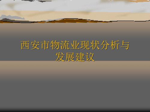 西安市物流业现状分析与发展建议ppt课件.pptx