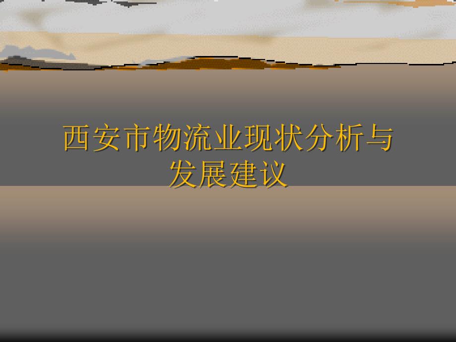 西安市物流业现状分析与发展建议ppt课件.pptx_第1页