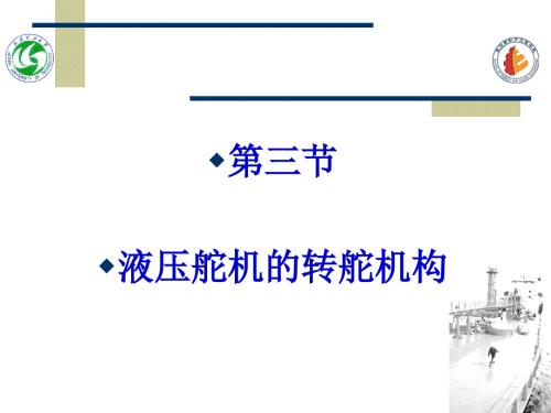 第三节液压舵机的转舵机构.ppt