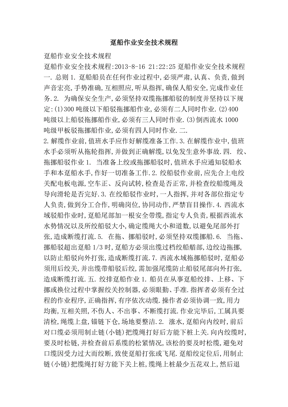 趸船作业安全技术规程.doc_第1页