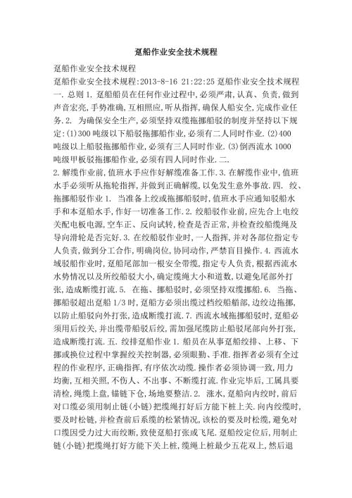 趸船作业安全技术规程.doc