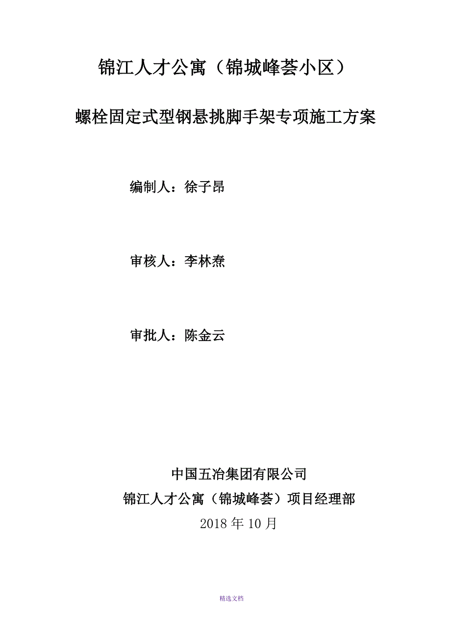螺栓固定式悬挑脚手架专项施工方案批注10.12.doc_第1页