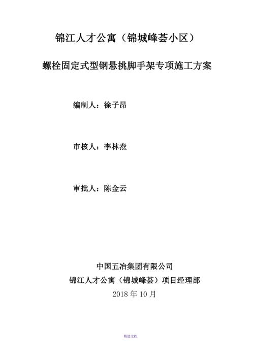 螺栓固定式悬挑脚手架专项施工方案批注10.12.doc