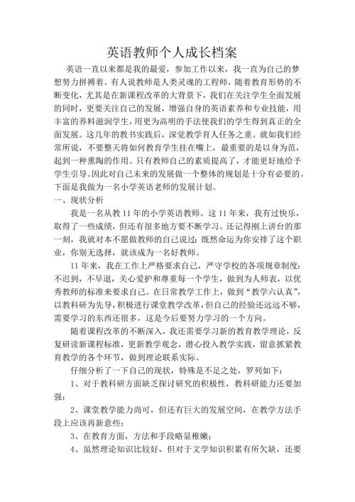 英语教师个人成长档案.doc