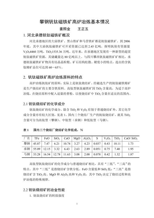钒钛矿冶炼培训资料.docx