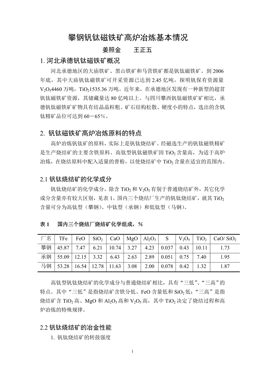 钒钛矿冶炼培训资料.docx_第1页
