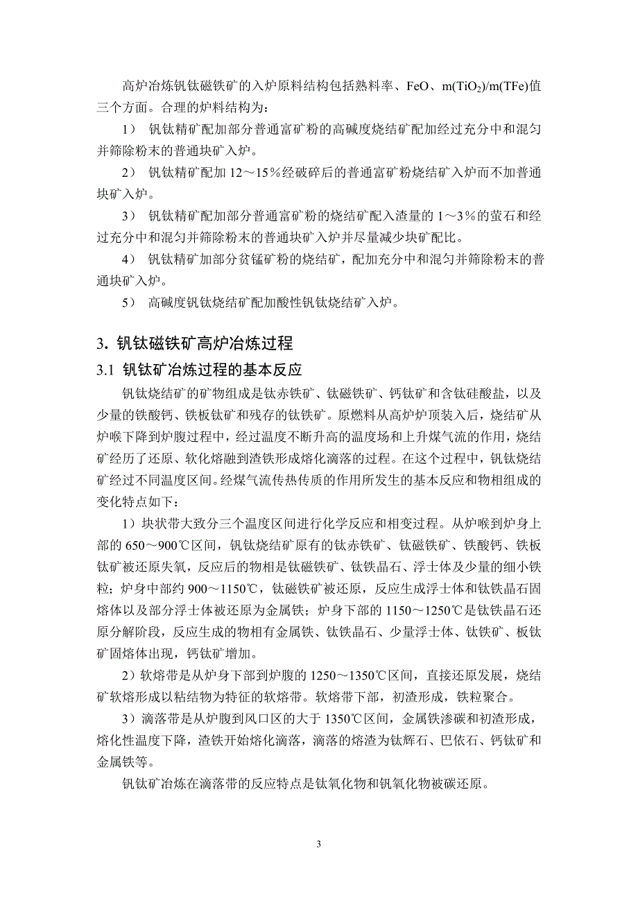 钒钛矿冶炼培训资料.docx_第3页