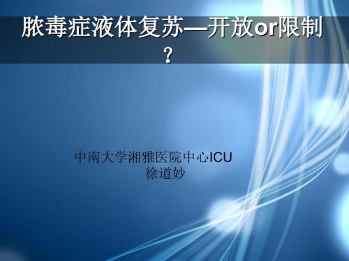 脓毒症液体复苏.ppt