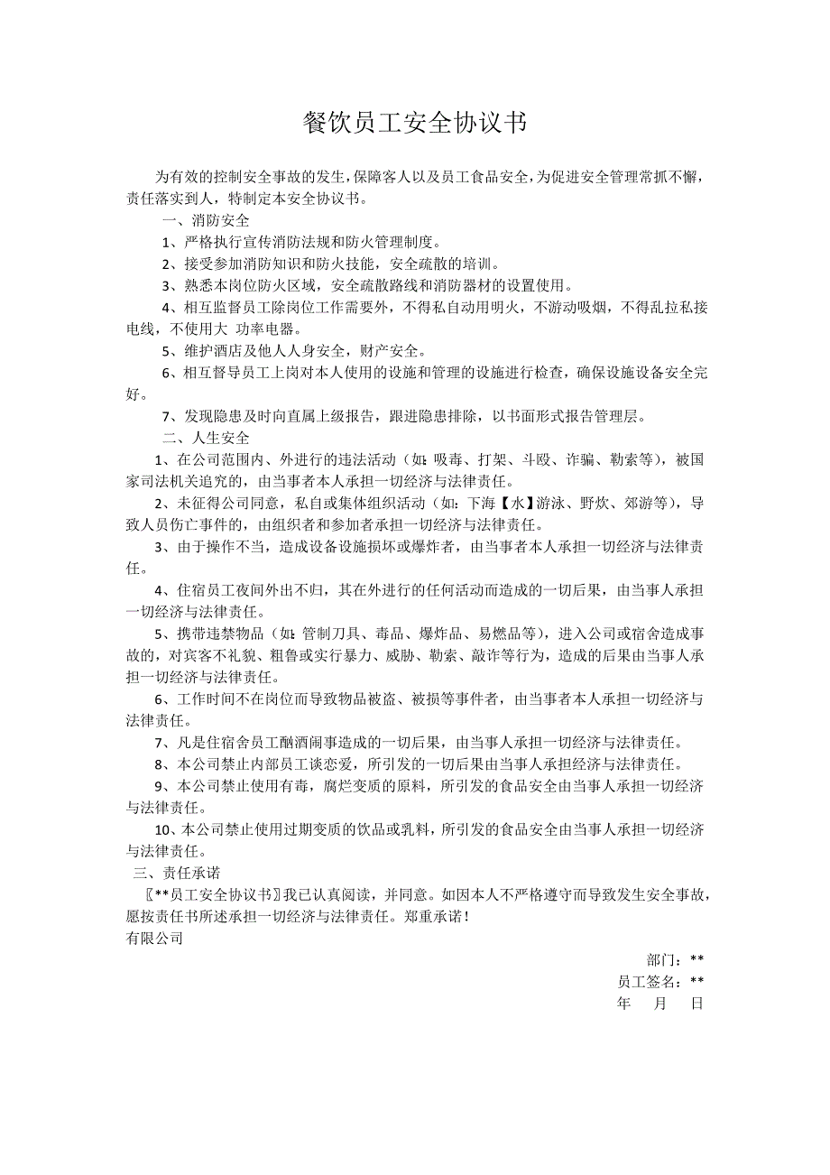餐饮员工安全协议书.doc_第1页