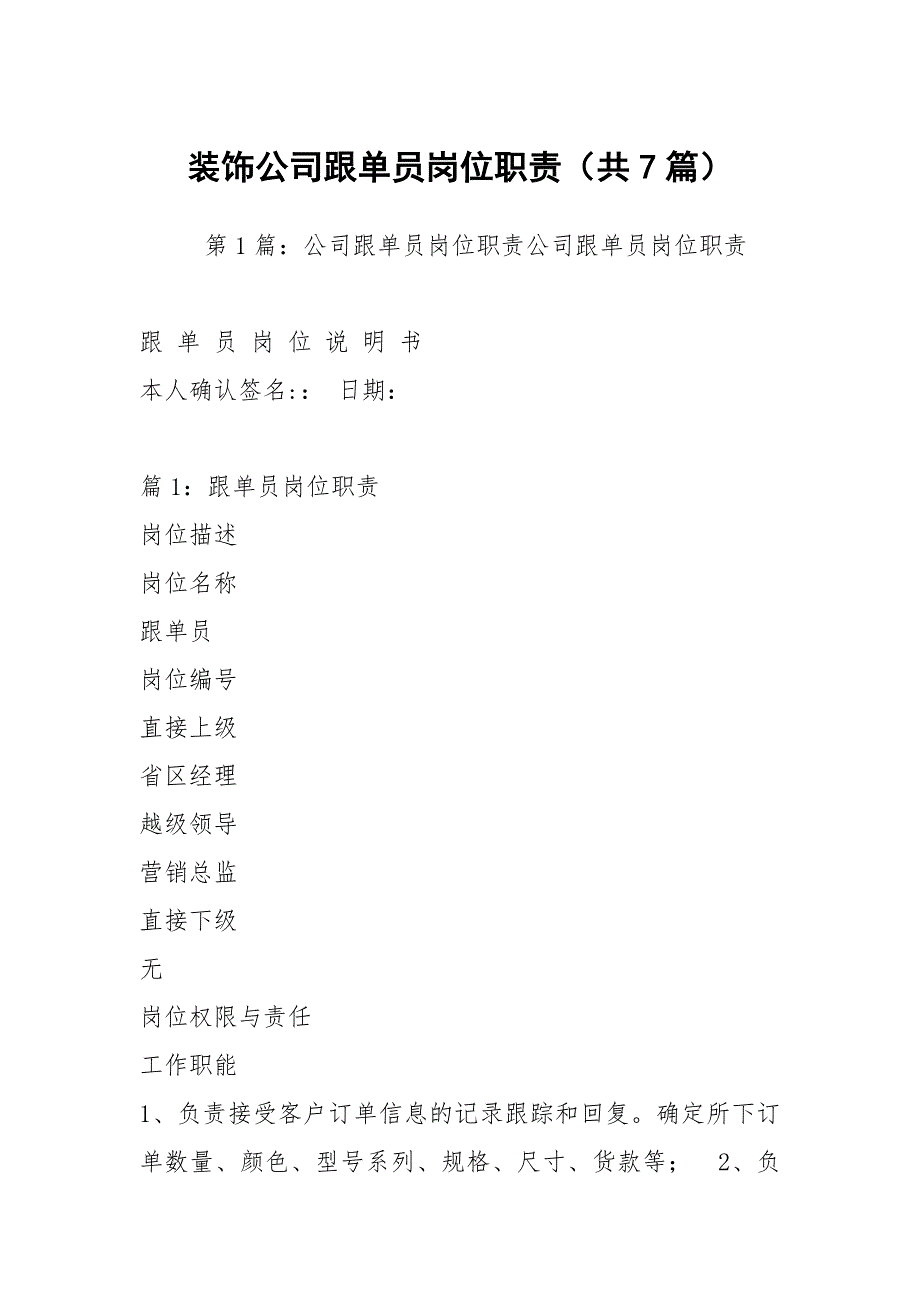 装饰公司跟单员岗位职责共7篇.docx_第1页