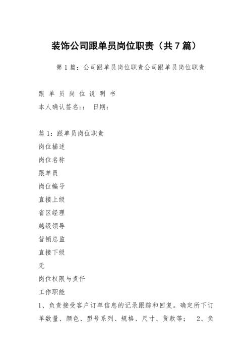 装饰公司跟单员岗位职责共7篇.docx
