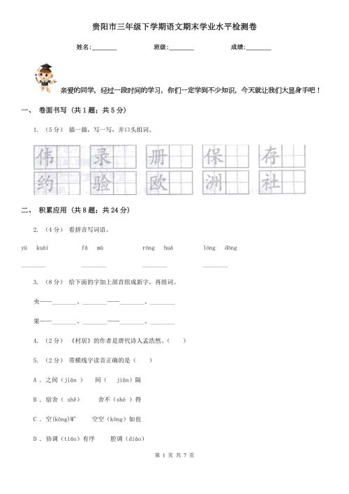 贵阳市三年级下学期语文期末学业水平检测卷.doc