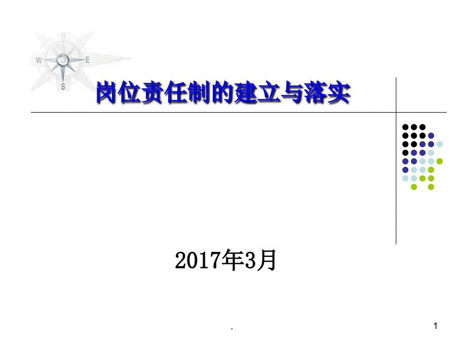 精品文档岗位责任制PPT演示课件.ppt_第1页