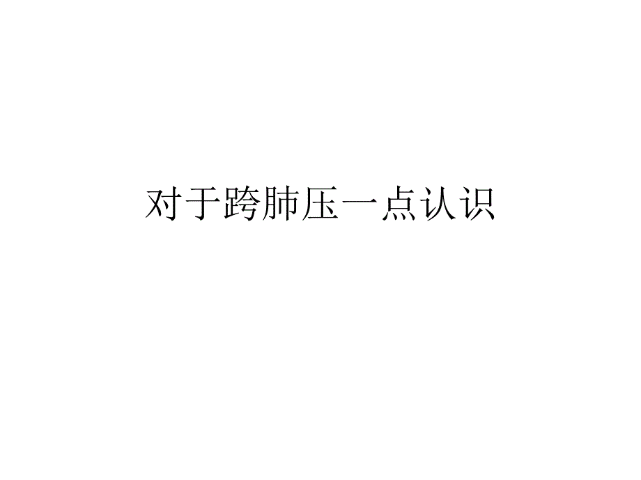 跨肺压的认识.ppt_第1页