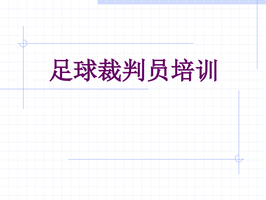 足球竞赛裁判员培训.ppt_第1页
