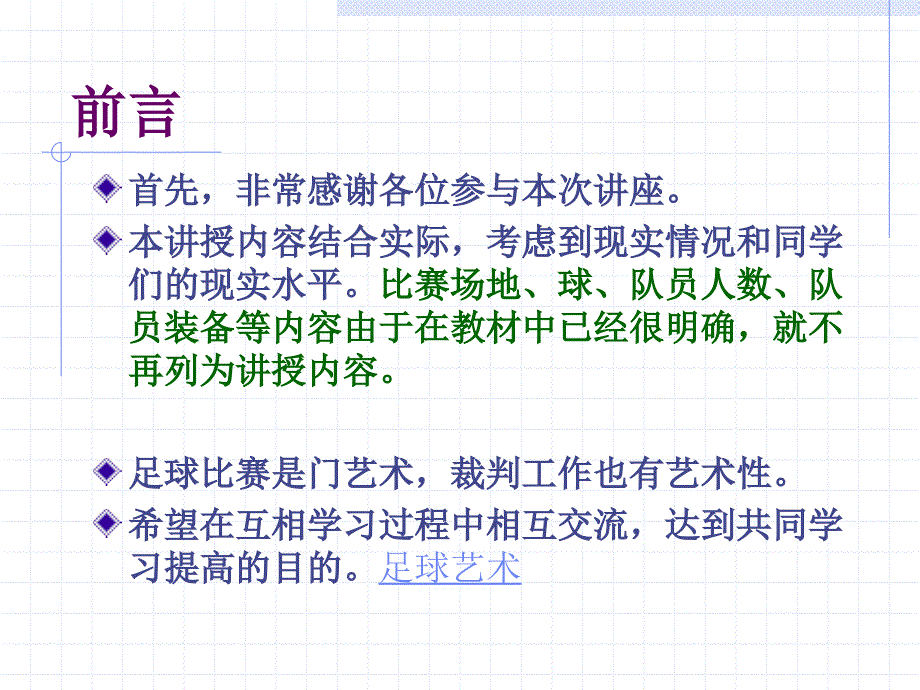 足球竞赛裁判员培训.ppt_第2页