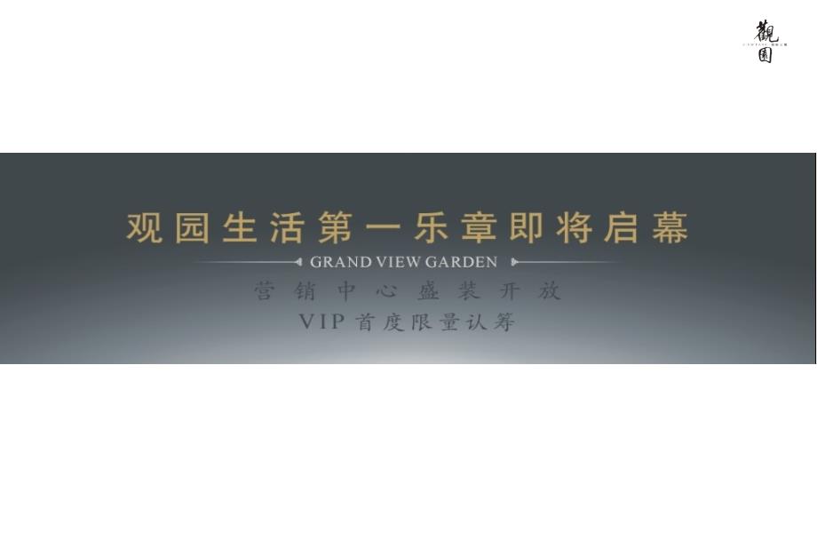观园国际公寓开盘盛典活动执行策划方案.ppt_第1页